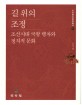 길 위의 조정 : 조선시대 국왕 행차와 정치적 문화 