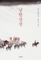 남한산성 : 김훈 장편소설