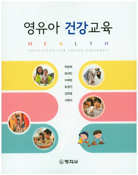 영유아 건강교육
