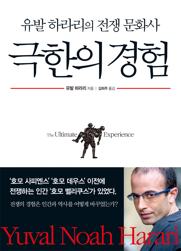 극한의 경험  : 유발 하라리의 전쟁 문화사