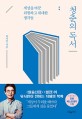 [한주의 오디오북] 11월 3주 : 청춘의 독서