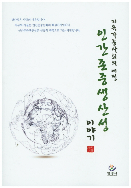 인간존중생산성 이야기 : 지속가능사회의 여정