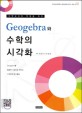(수학교사와 학생을 위한) Geogebra와 수학의 시각화  : Geogebra를 활용한 수업자료 제작과 수학문제 탐구활동