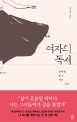 여자의 독서 : 완벽히 홀로 서는 시간 / 김진애 지음