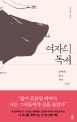 여자의 독서 (완벽히 홀로 서는 시간)