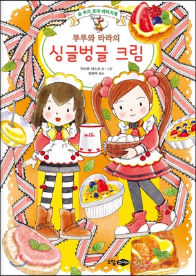 (루루와 라라의)싱글벙글 크림: 숲 속의 꼬마 파티시에 