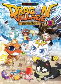 드래곤 빌리지 = Dragon village : 판타지 모험 RPG 게임코믹 / 22