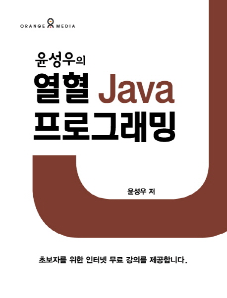 (윤성우의) 열혈 Java 프로그래밍 표지