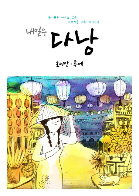 (내일은) 다낭 : 호이안·후에