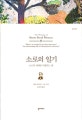소로의 일기 : 소로의 세계를 여행하는 법, 청년편