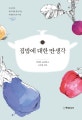 집밥에 대한 딴생각 (자신만의 레시피를 찾아가는 특별한 요리 수업)