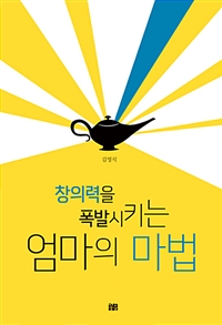 창의력을 폭발시키는 엄마의 마법