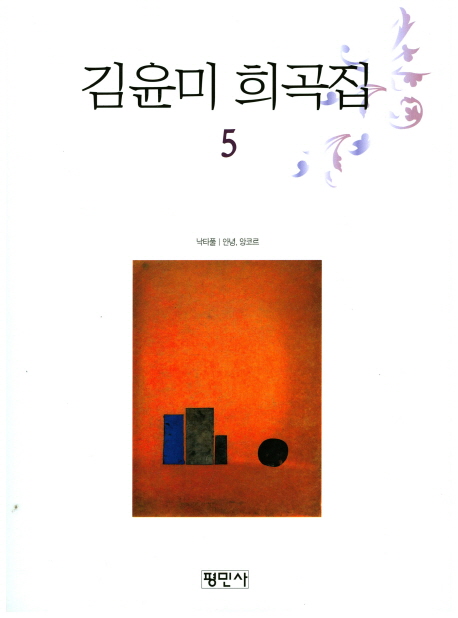 김윤미희곡집.5