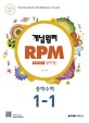 개념원리 RPM 문제기본서 수학 중1-1 (2018)