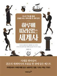 하루에 따라잡는 세계사 : 지나간 역사를 통해 오늘을 보는 세계사를 한 권에 담다