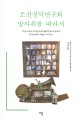 조선성악연구회 발자취를 따라서: 1934~1943년 익선동 등에서 활약한 판소리 중심의 한국민속음악 독립군 국악 성지