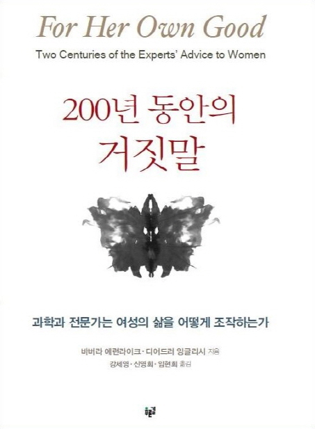 200년 동안의 거짓말 : 과학과 전문가는 여성의 삶을 어떻게 조작하는가