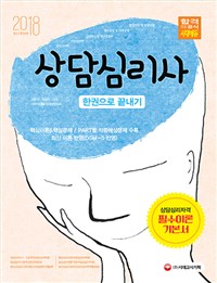(2018) 상담심리사 한권으로 끝내기  : 상담심리자격 필수이론 기본서 / 여한구 ; 박경화 [공]지...