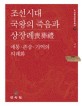 조선시대 국왕의 죽음과 상장례 : 애통·존숭·기억의 의례화 
