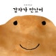 감자가 만났어