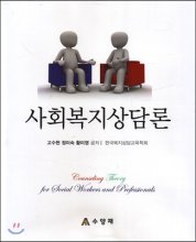 사회복지상담론 = Counseling Theory for Social Workers and Professionals