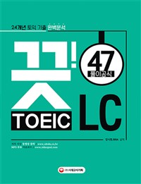끗! Toeic LC  : 24개년 토익 기출 완벽분석