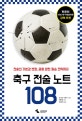 축구 전술 노트 108 (전술의 기본과 변형, 골을 향한 필승 전략까지)