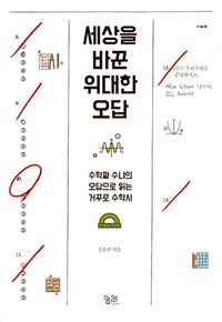 세상을 바꾼 위대한 오답 : 수학짜 수냐의 오답으로 읽는 거꾸로 수학사