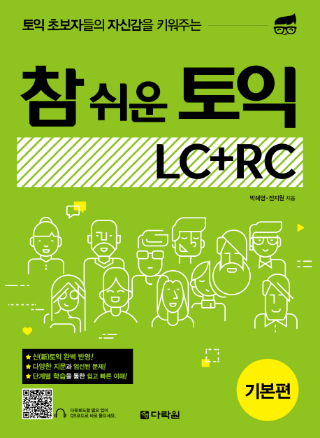 참 쉬운 토익 LC＋RC : 기본편