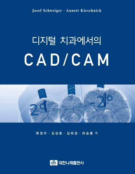 디지털 치과에서의 CAD/CAM