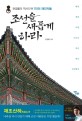 조선을 새롭게 하라 : 권경률의 역사다큐 7인의 재건자들