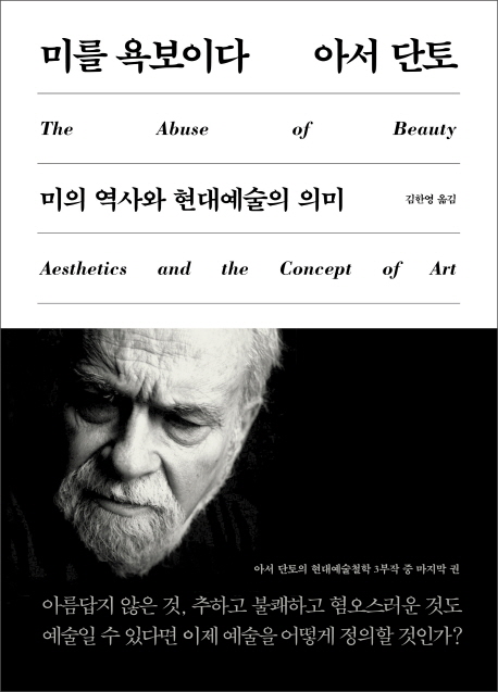 미를 욕보이다 : 미의 역사와 현대예술의 의미