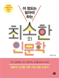 (이 정도는 알아야 하는) 최소한의 인문학 : 이과형 인재를 위한 말랑한 지식