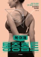 통증홈트 (머리,목,어깨의 만성 통증이 사라지는 홈 트레이닝 프로젝트,목,어깨)