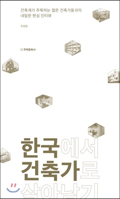 한국에서 건축가로 살아남기 : 건축계가 주목하는 젊은 건축가들과의 내밀한 현실 인터뷰