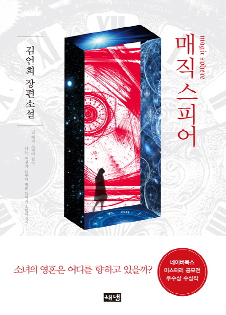 매직스피어=Magicsphere:김언희장편소설