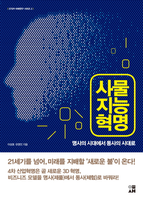 사물지능 혁명 : 명사의 시대에서 동사의 시대로 / 이성호 ; 유영진 지음