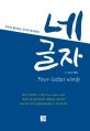 네 글자 Four-letter words (비유로 풀어보는 한자와 중국문화)