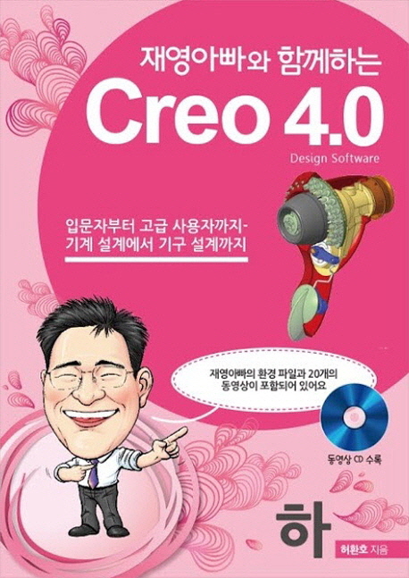 (재영아빠와 함께하는) Creo 4.0 : design software. 하