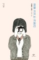 꿈을 지키는 카메라 :김중미 소설 