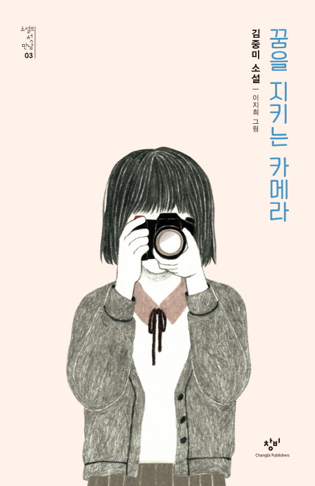 꿈을 지키는 카메라: 김중미 소설