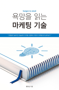욕망을 읽는 마케팅 기술- [전자책] : 연결성이 높아진 오늘날의 디지털 시장에서 개인이 마케팅으로 살아남기