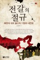 전갈의 절규 :북한의 대미 불신의 기원과 내면화