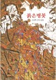 붉은병꽃 : 손영목 신작소설집