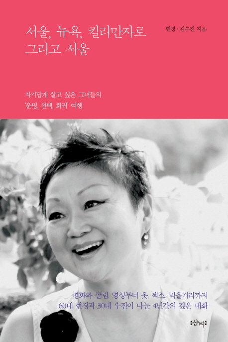 서울, 뉴욕, 킬리만자로, 그리고 서울 : 자기답게 살고 싶은 그녀들의 '운명, 선택, 회귀' 여행  