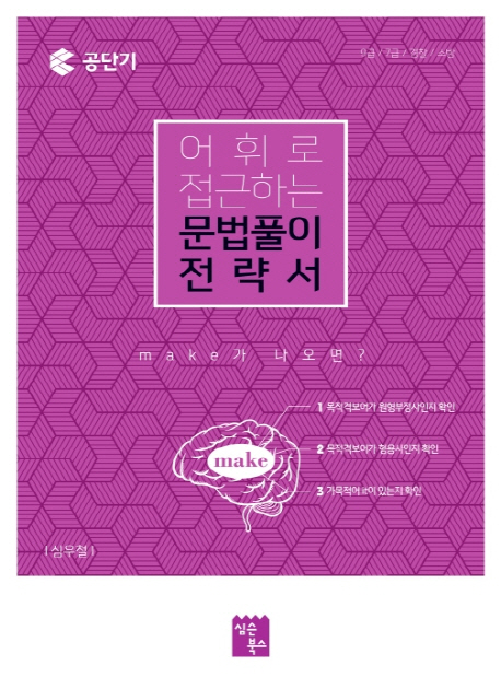 어휘로 접근하는 문법풀이 전략서 : make가 나오면?