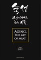 숙성 고기의 가치를 높이는 기술