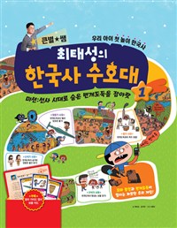 (큰별★쌤) 최태성의 한국사 수호대. 1 : 미션: 선사 시대로 숨은 번개도둑을 잡아랏 : 우리 아이 첫 놀이 한국사