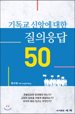 기독교 신앙에 대한 질의응답 50 = 50 Christian Questions and Answers