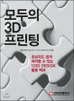 모두의 3D 프린팅 :초보자도 쉽게 따라할 수 있는 123D design 활용 백과 